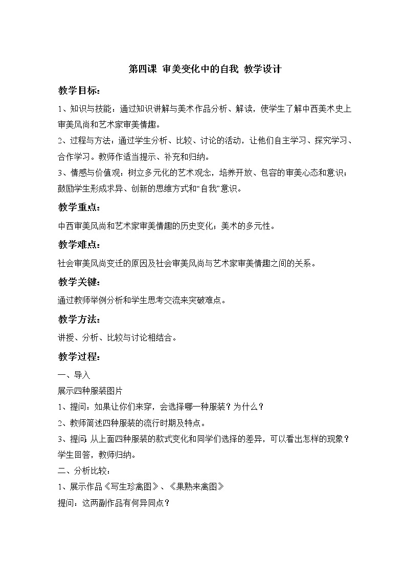 湘教版高中美术选修：美术鉴赏第四课 审美变化中的自我 教学设计 (2)01