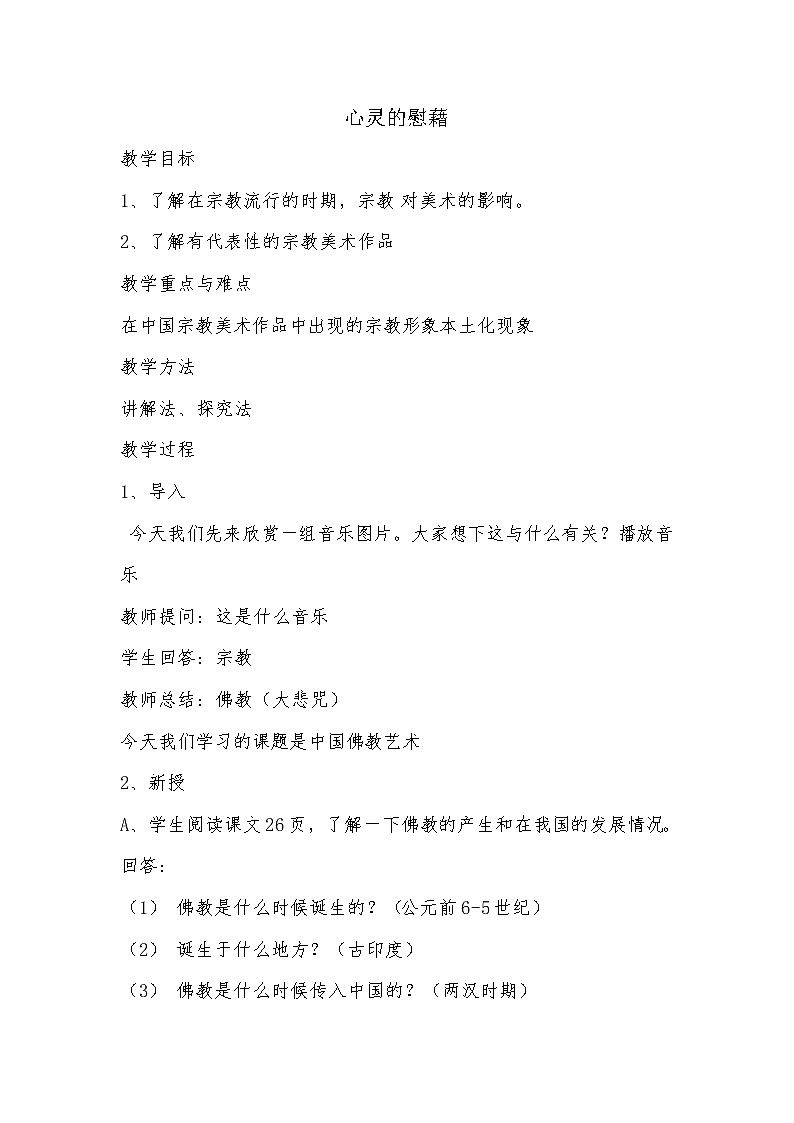 湘教版高中美术选修：美术鉴赏 第二单元 第三课 心灵的慰藉(1)第1页