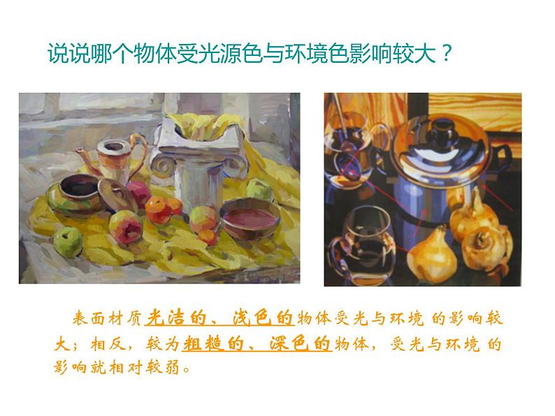 湘美版高中美术绘画（选修） 第一课 光与色的世界 课件 教案 (2)06