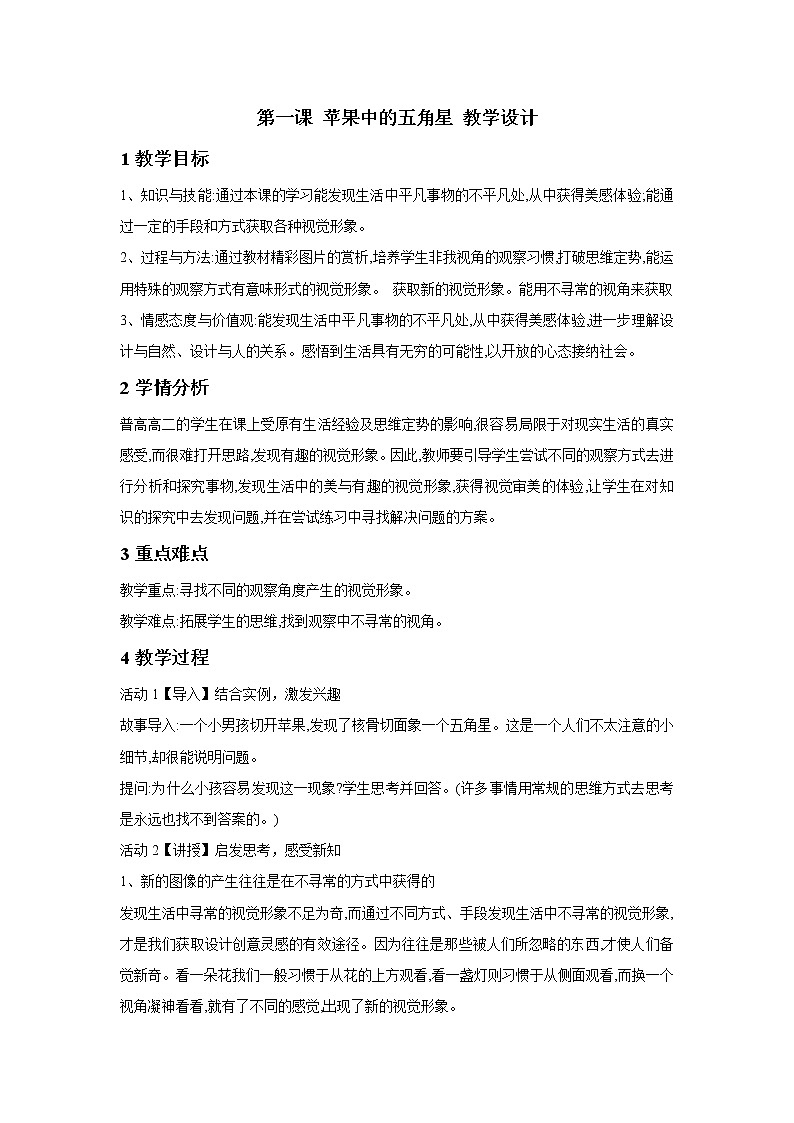 湘美版高中美术设计（选修） 第一课 苹果中的五角星 教学设计 (2)第1页