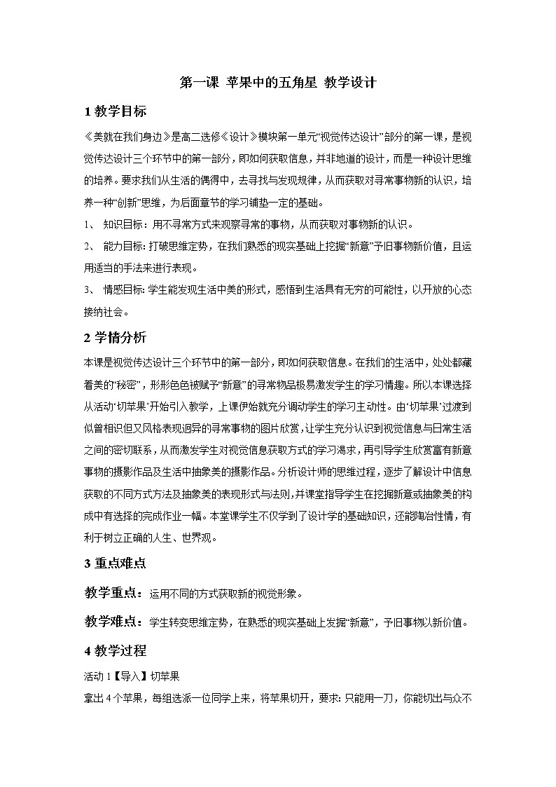 湘美版高中美术设计（选修） 第一课 苹果中的五角星 教学设计01