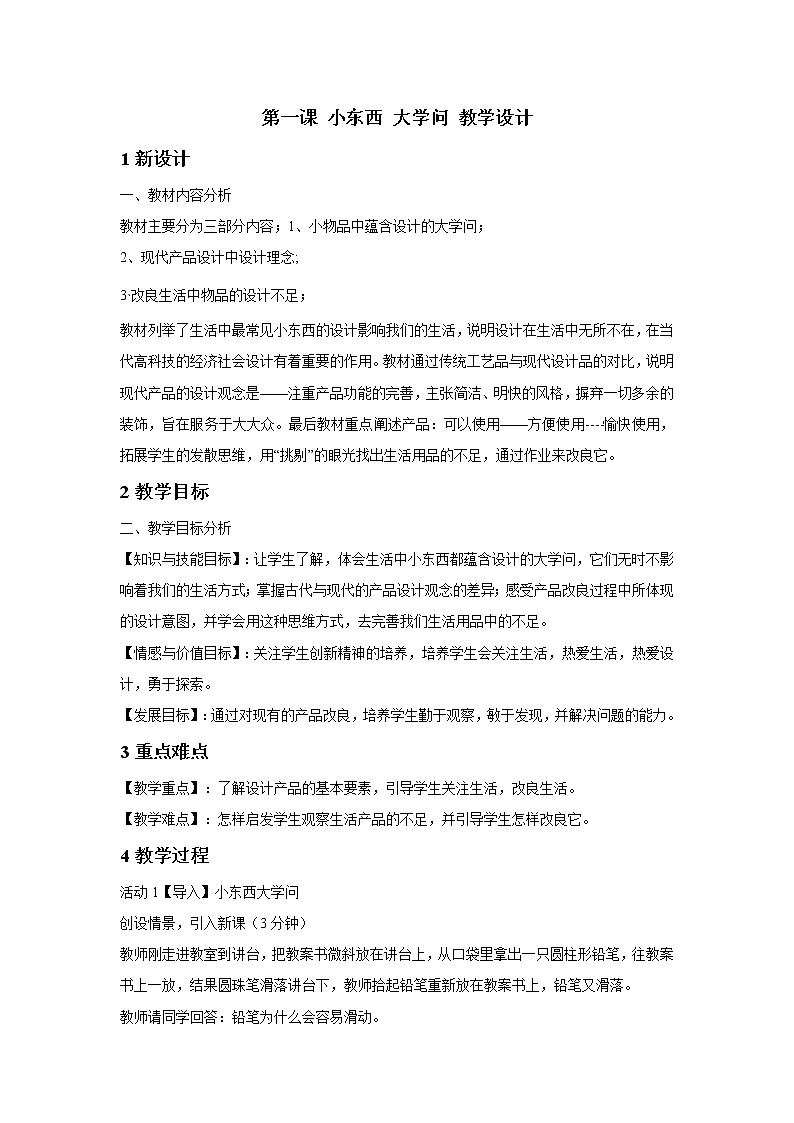 湘美版高中美术设计（选修） 第一课 小东西 大学问 教学设计 (2)01