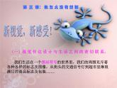 湘美版高中美术设计（选修） 第三课 我怎么没想到 课件 (4)