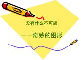 湘美版高中美术设计（选修） 第二课 没有什么不可能 课件 (2)