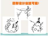 湘美版高中美术设计（选修） 第二课 没有什么不可能 课件 教案