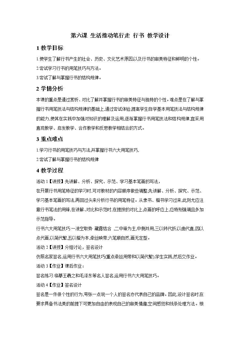 湘美版高中美术书法（选修） 第六课 生活推动笔行走 行书 教学设计第1页