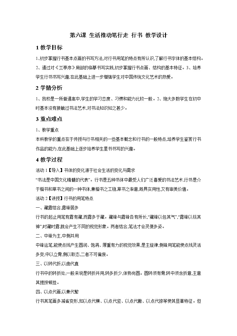 湘美版高中美术书法（选修） 第六课 生活推动笔行走 行书 教学设计 第1页