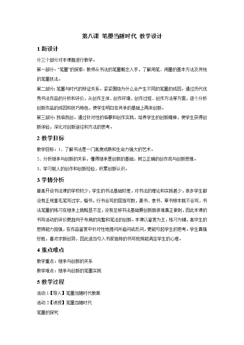 湘美版高中美术书法（选修） 第八课 笔墨当随时代 课件 教案01