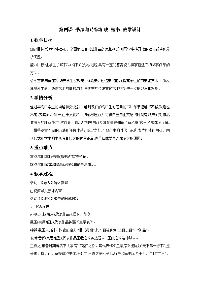 湘美版高中美术书法（选修） 第四课 书法与诗律相映 楷书 课件 教案 (2)01