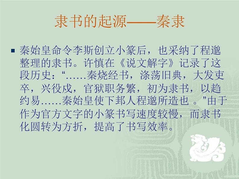 湘美版高中美术书法（选修） 第二课 平凡者的创造 隶书 课件第3页