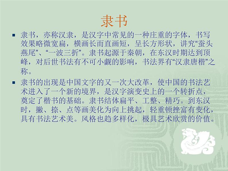 湘美版高中美术书法（选修） 第二课 平凡者的创造 隶书 课件第4页