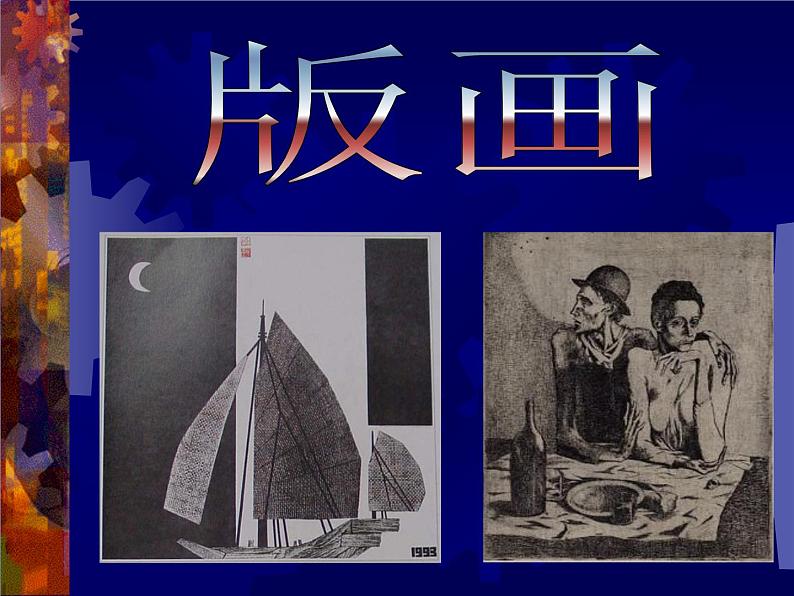 异彩纷呈——版画PPT课件免费下载03