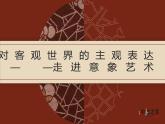 对客观世界的主观表达--走进意象艺术PPT课件免费下载
