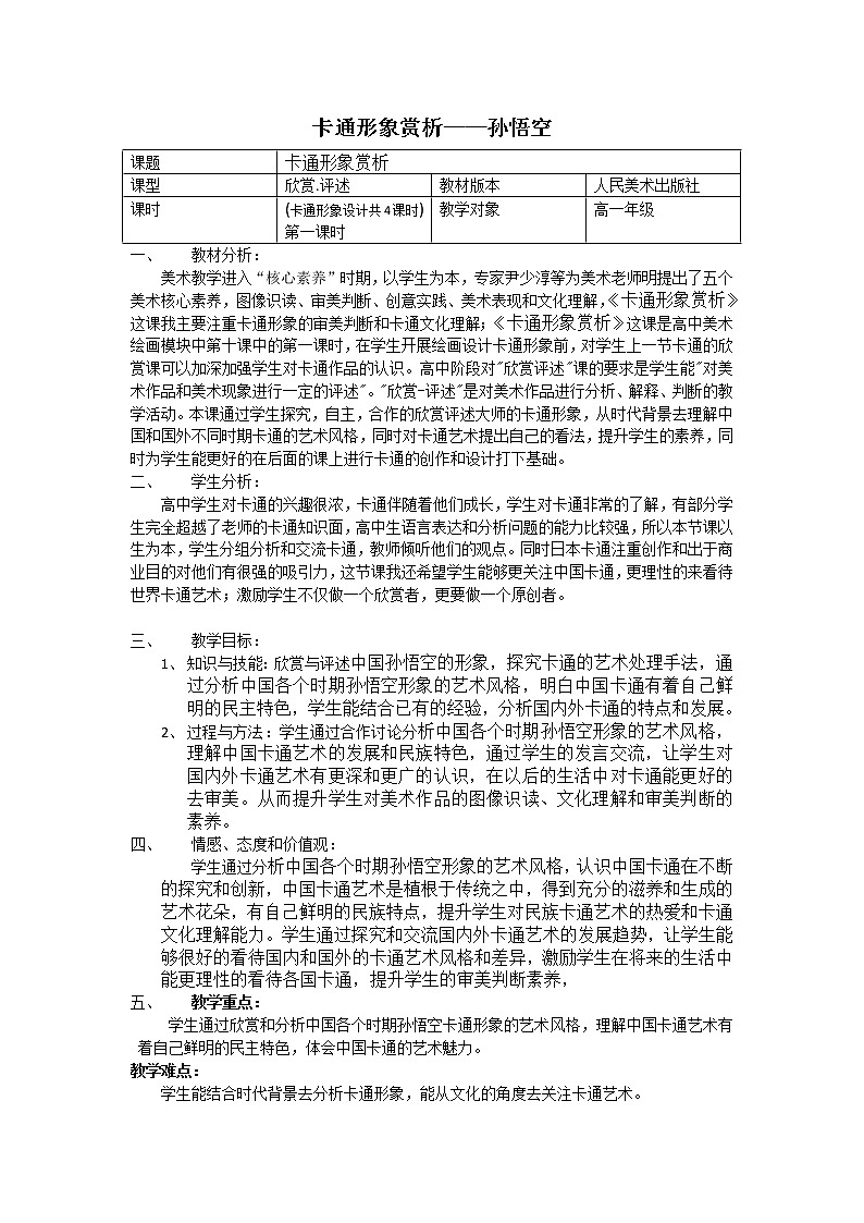 人美版高中美术必修《绘画》 第10课  幽默夸张 生动可爱--卡通形象设计（教案）01
