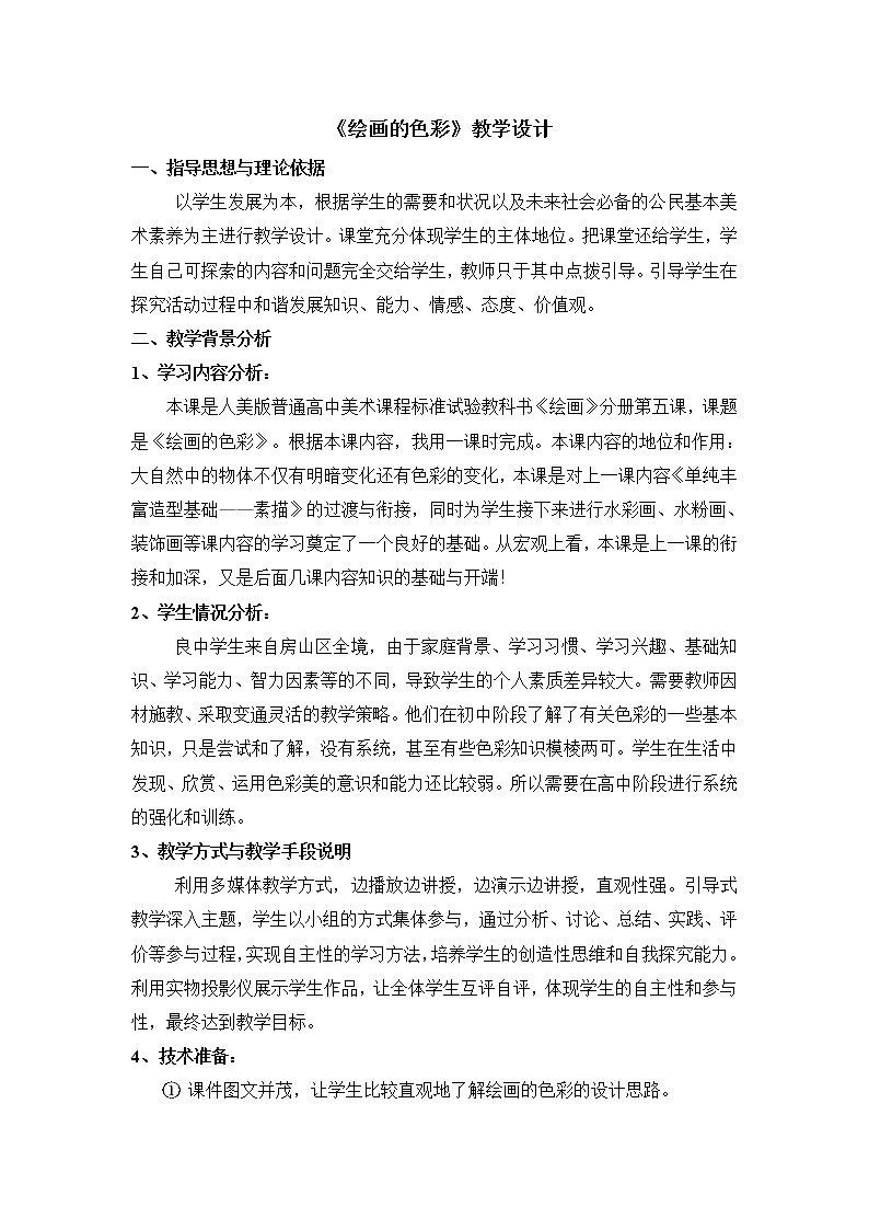 人美版高中美术必修《绘画》 第5课 五光十色 绚丽多彩--绘画的色彩（教案）第1页