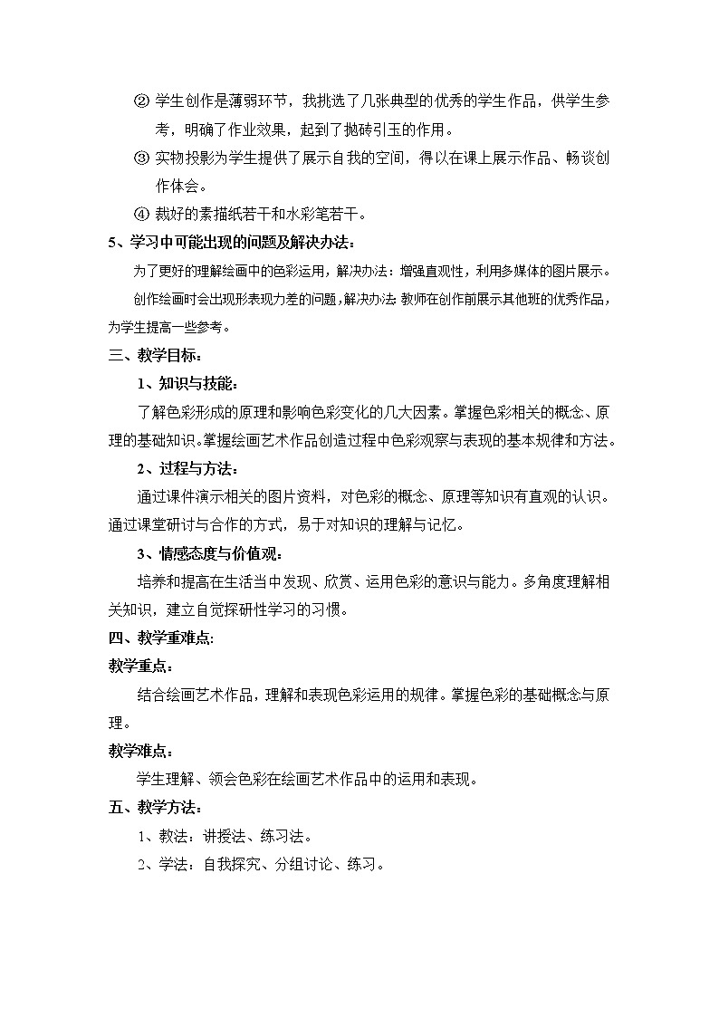 人美版高中美术必修《绘画》 第5课 五光十色 绚丽多彩--绘画的色彩（教案）第2页