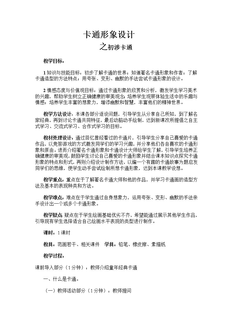 人美版高中美术必修《绘画》 第10课 幽默夸张 生动可爱--卡通形象设计(1)（教案）第1页