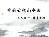 高中美术人美版《绘画》第二课 天人合一 情景交融——中国山水画评课ppt课件