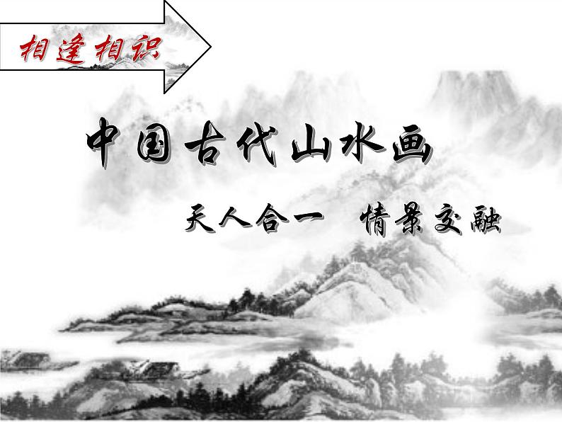 人美版高中美术必修《绘画》 第2课 中国古代山水画（课件）第4页