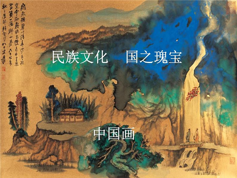 人美版高中美术必修《绘画》 第1课 民族文化  国之瑰宝——中国画_（课件）第1页