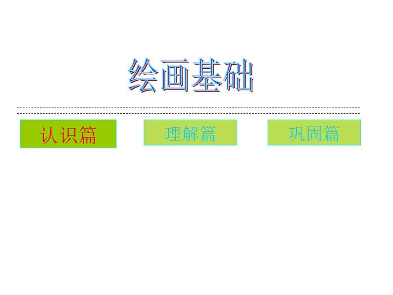 人美版高中美术必修《绘画》 第4课 单纯丰富 造型基础（课件）第2页