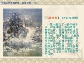 人美版高中美术必修《绘画》 第3课 中国古代名家作品欣赏（课件）