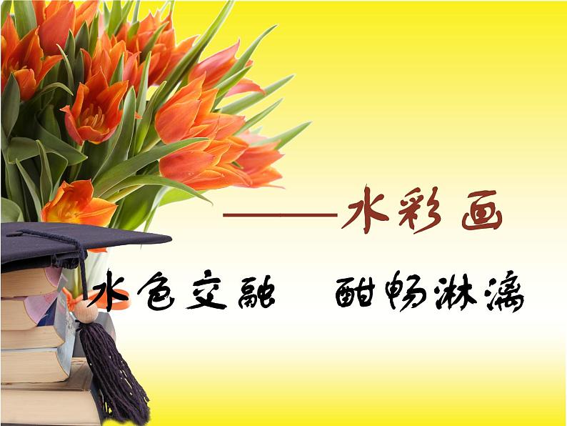 人美版高中美术必修《绘画》 第6课 水彩画（课件）第1页