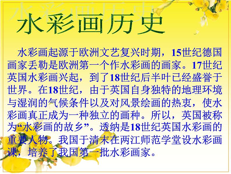 人美版高中美术必修《绘画》 第6课 水彩画（课件）第2页