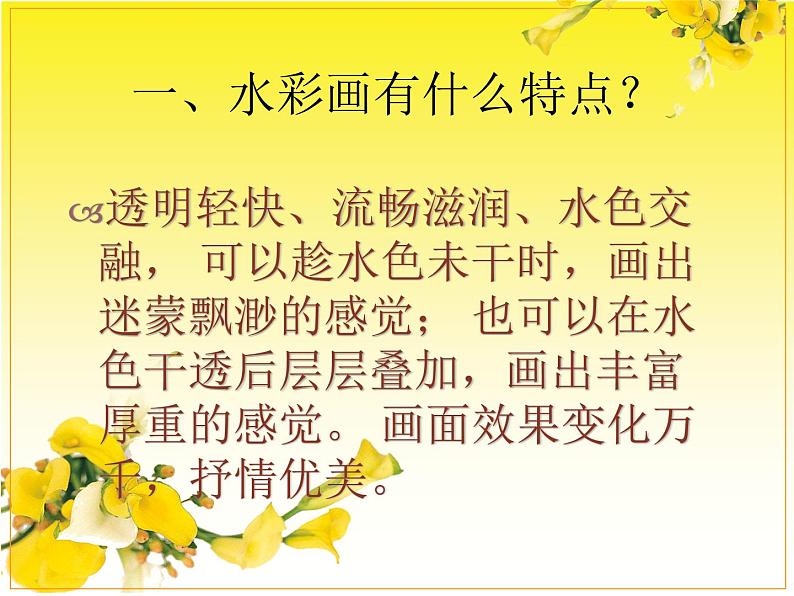 人美版高中美术必修《绘画》 第6课 水彩画（课件）第3页