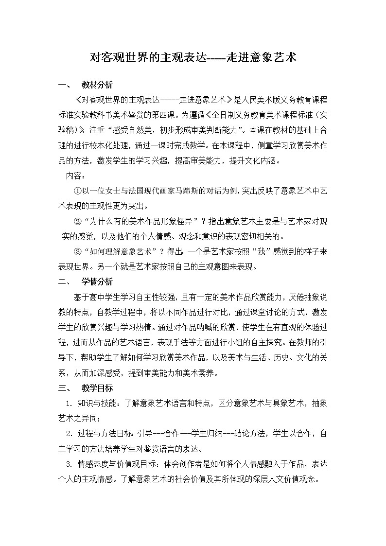 人美版高中美术必修《美术鉴赏》 第四课 《意象艺术》（教案）01