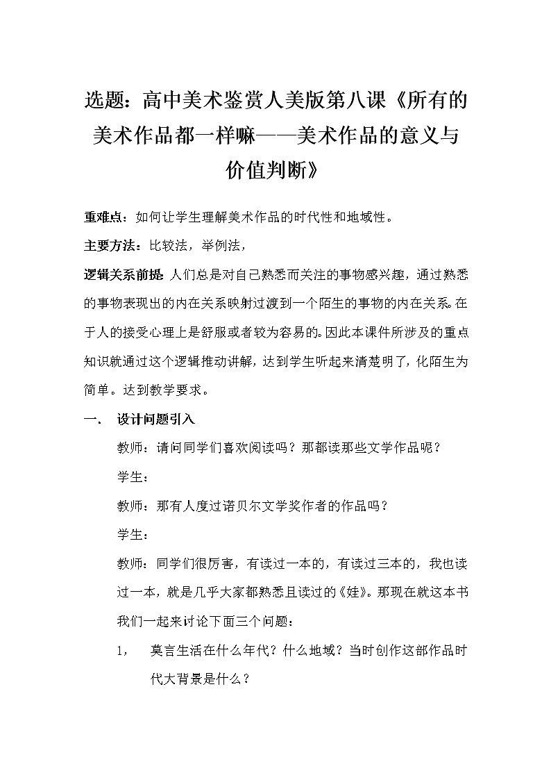 人美版高中美术必修《美术鉴赏》 第八课 美术作品的意义与价值判断（教案）第1页