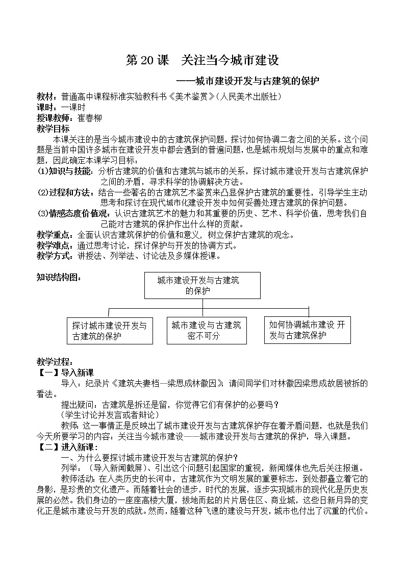 人美版高中美术必修《美术鉴赏》 第二十课 关注当今城市建设——古建筑的价值（教案）01