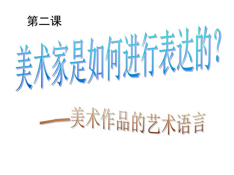 人美版高中美术必修《美术鉴赏》 第二课 美术家是如何进行表达的？——美术作品的艺术语言(1)（课件）01