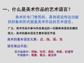 人美版高中美术必修《美术鉴赏》 第二课 美术家是如何进行表达的？——美术作品的艺术语言(1)（课件）