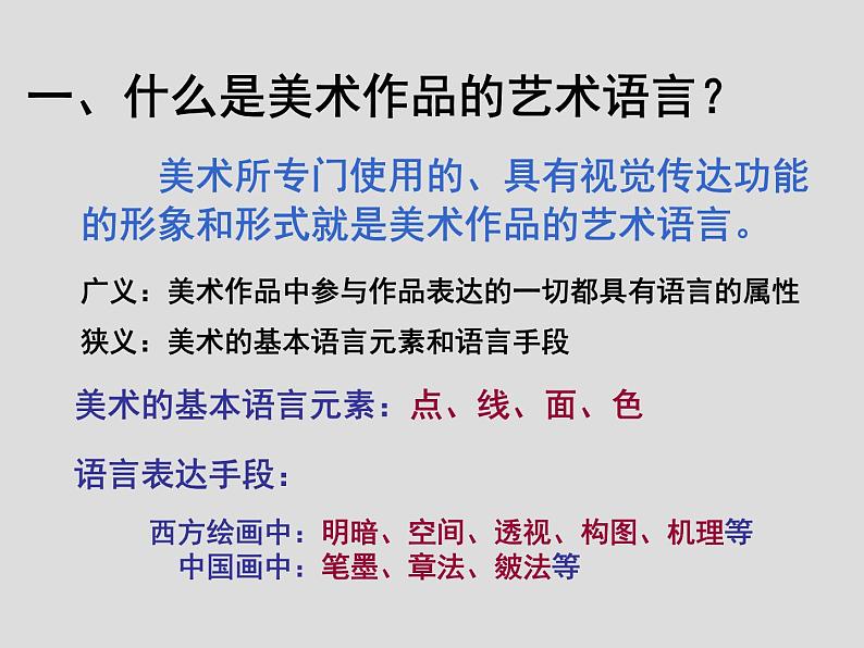 人美版高中美术必修《美术鉴赏》 第二课 美术家是如何进行表达的？——美术作品的艺术语言(1)（课件）02