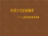 人美版高中美术必修《美术鉴赏》 第十课 外国古代绘画撷英（课件）
