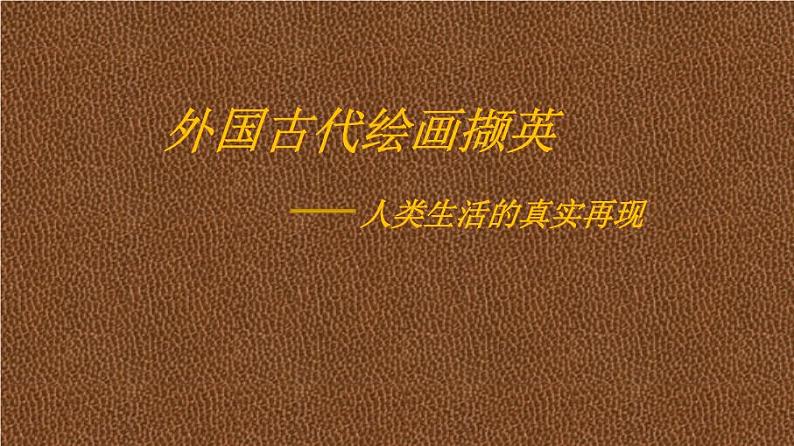 人美版高中美术必修《美术鉴赏》 第十课 外国古代绘画撷英（课件）第1页
