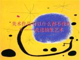 人美版高中美术必修《美术鉴赏》 第五课 美术作品可以什么都不像吗？——走进抽象艺术_（课件）
