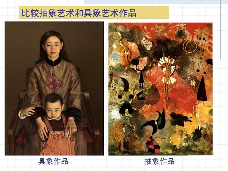 人美版高中美术必修《美术鉴赏》 第五课 美术作品可以什么都不像吗？——走进抽象艺术_（课件）第2页