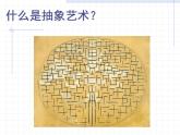 人美版高中美术必修《美术鉴赏》 第五课 美术作品可以什么都不像吗？——走进抽象艺术_（课件）