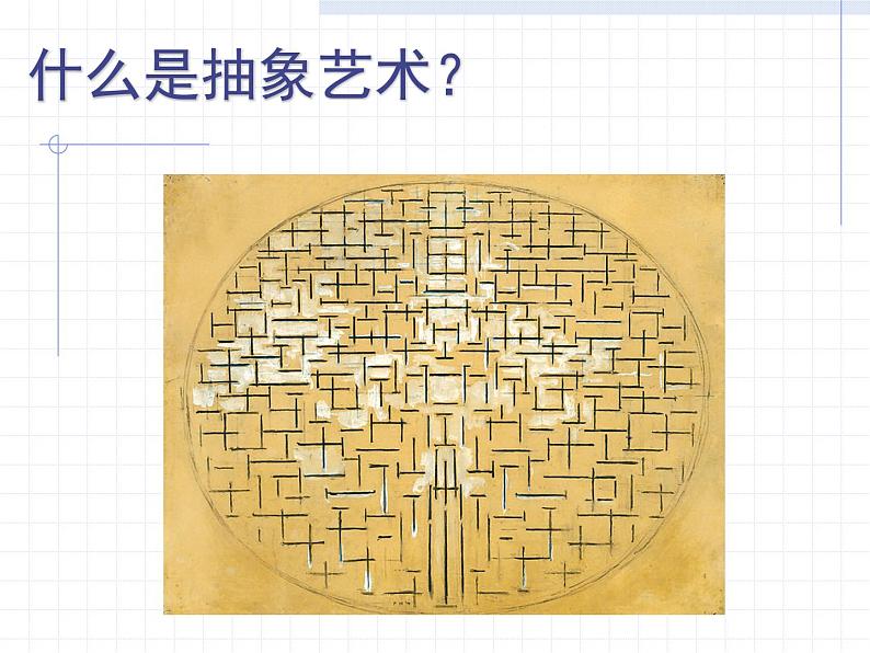 人美版高中美术必修《美术鉴赏》 第五课 美术作品可以什么都不像吗？——走进抽象艺术_（课件）第3页