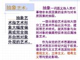 人美版高中美术必修《美术鉴赏》 第五课 美术作品可以什么都不像吗？——走进抽象艺术_（课件）