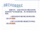 人美版高中美术必修《美术鉴赏》 第五课 美术作品可以什么都不像吗？——走进抽象艺术_（课件）