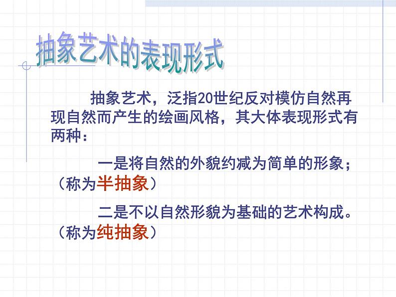 人美版高中美术必修《美术鉴赏》 第五课 美术作品可以什么都不像吗？——走进抽象艺术_（课件）第5页