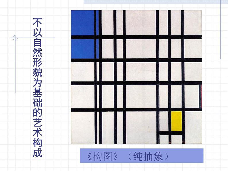 人美版高中美术必修《美术鉴赏》 第五课 美术作品可以什么都不像吗？——走进抽象艺术_（课件）第7页