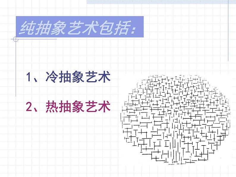 人美版高中美术必修《美术鉴赏》 第五课 美术作品可以什么都不像吗？——走进抽象艺术_（课件）第8页