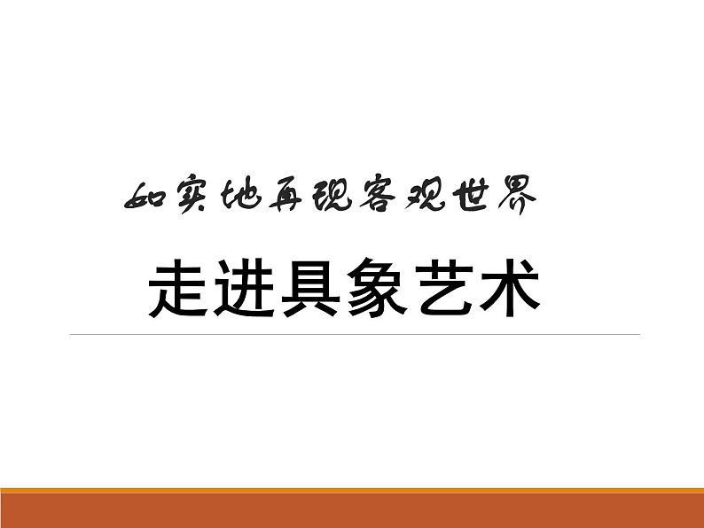 人美版高中美术必修《美术鉴赏》 第三课 走进具象艺术的（课件）第1页