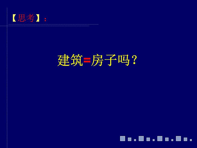 人美版高中美术必修《美术鉴赏》 第十七课 用心体味建筑之美——探寻建筑艺术的特点_（课件）第3页