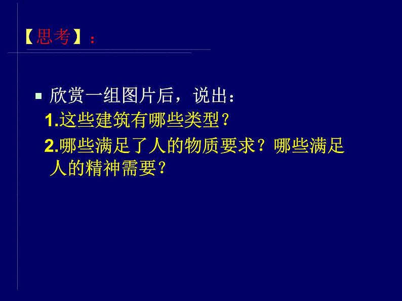 人美版高中美术必修《美术鉴赏》 第十七课 用心体味建筑之美——探寻建筑艺术的特点_（课件）第7页