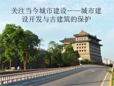 人美版高中美术必修《美术鉴赏》 第二十课 关注当今城市建设——城市建设开发与古建筑的保护_（课件）